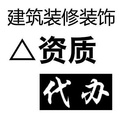 新疆建筑资质代办