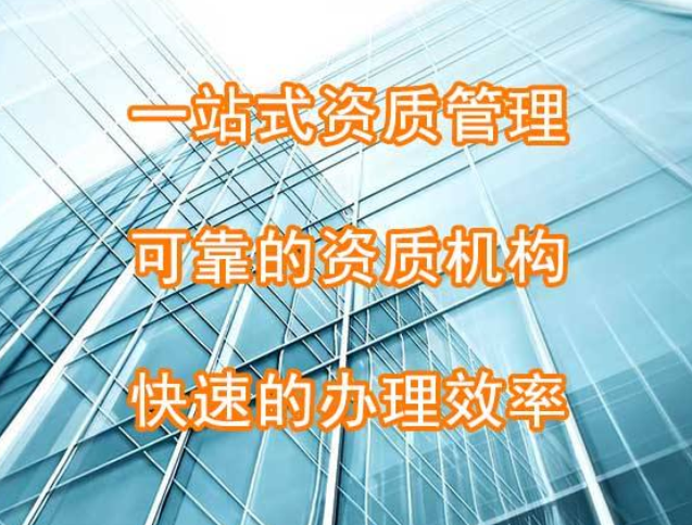 新疆建筑资质代办公司