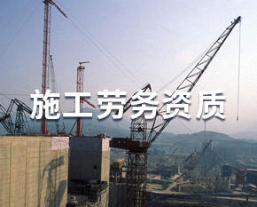 施工劳务资质新办