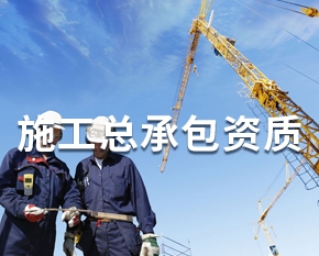施工总承包资质新办-增项-升级