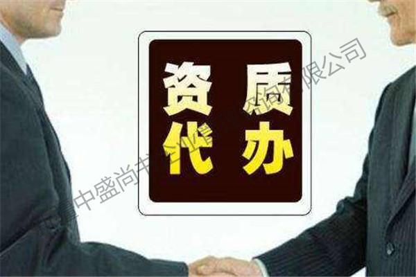 昌吉靠谱的办理资质升级公司