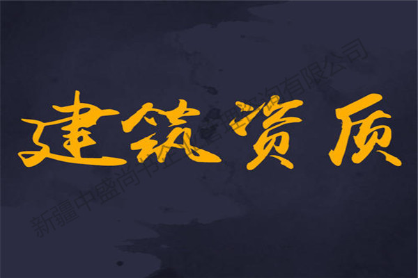 霍尔果斯专业办理资质申报哪家好