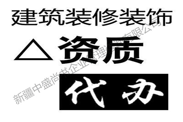 昌吉靠谱的办理资质升级公司