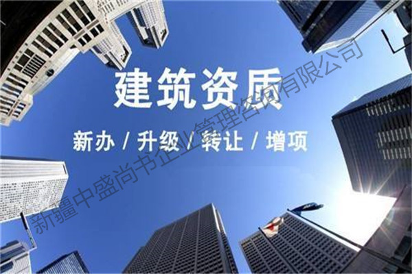 昌吉靠谱的办理资质升级公司