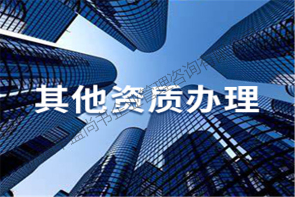 阿克苏专业各种资质办理公司