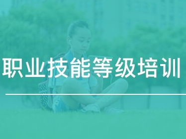 岗位/等级培训报价