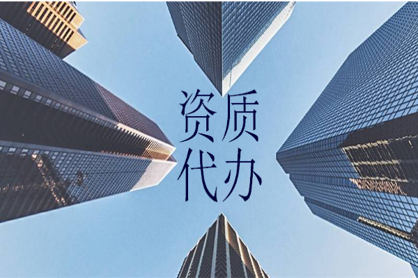 建筑资质代办公司