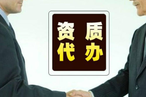 新疆资质代办