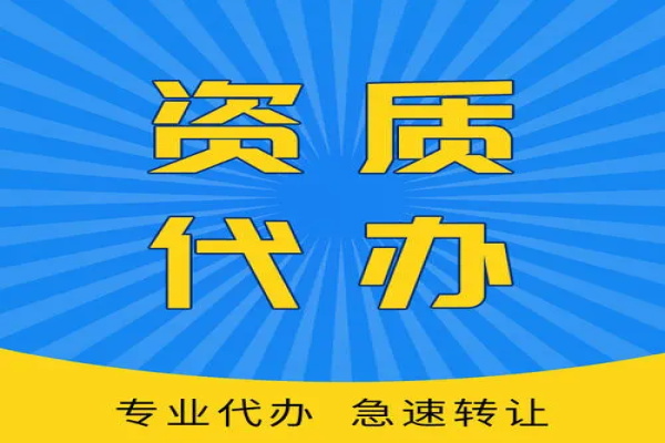 乌鲁木齐资质代办企业