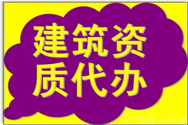 新疆申请建筑资质代办