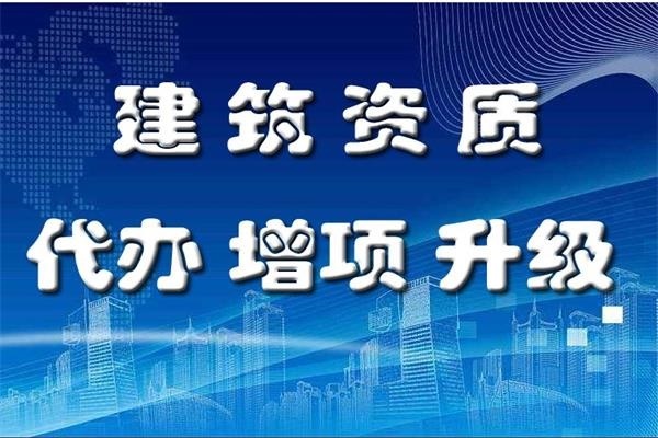 本地建筑资质维护