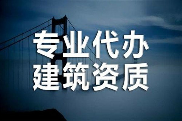 新疆建筑三级资质办理公司