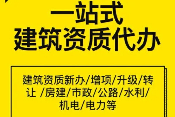 专业办理建筑施工资质公司