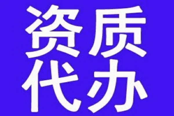 本地专业承包资质哪家好
