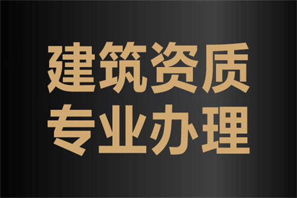 新疆建筑工程资质代办